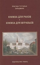 Книжка для раков. Книжка для муравьев