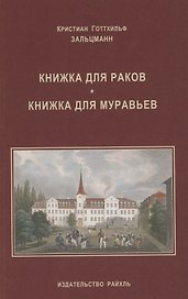Книжка для раков. Книжка для муравьев