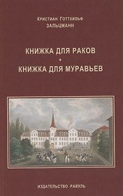Книжка для раков. Книжка для муравьев