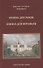 Книжка для раков. Книжка для муравьев - 0