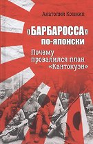 "Барбаросса" по-японски. Почему провалился план "Кантокуэн"