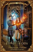Айрин. Искра