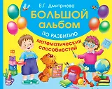 Большой альбом по развитию математических способностей