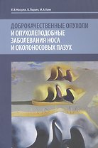 Доброкачественные опухоли и опухолеподобные заболевания носа