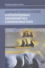 Доброкачественные опухоли и опухолеподобные заболевания носа