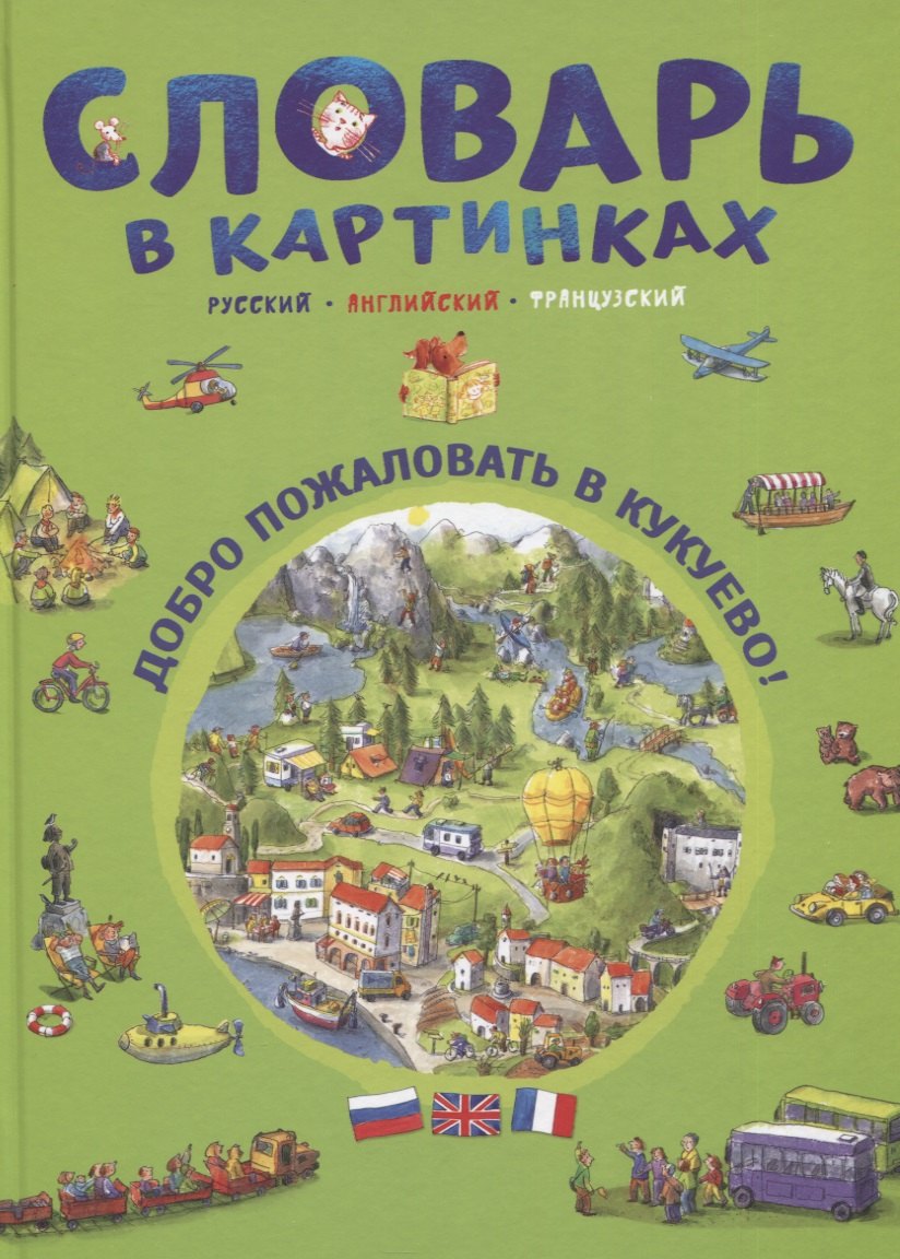 

Словарь в картинках. Добро пожаловать в Кукуево! Русский. Английский. Французский