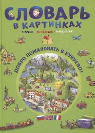 Словарь в картинках. Добро пожаловать в Кукуево! Русский. Английский. Французский