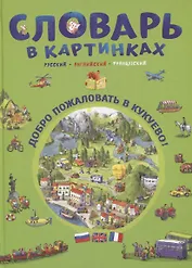 Словарь в картинках. Добро пожаловать в Кукуево! Русский. Английский. Французский