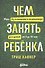 Чем занять ребенка: Игры без планшета и компьютера для детей от 6 до 10 лет - 0
