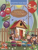 Задачи развития. 5-6 лет (на армянском языке) - 0