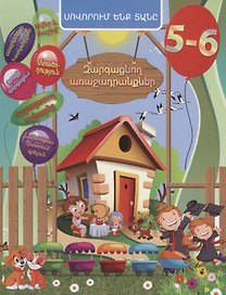 Задачи развития. 5-6 лет (на армянском языке)