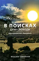 В поисках духа свободы. Центральная Америка