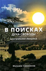 В поисках духа свободы. Центральная Америка