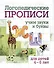 Комплект логопедических прописей для детей 4-6 лет. 8 в 1 - 1