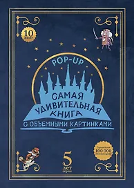 Самая удивительная книга с объемными картинками