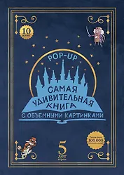Самая удивительная книга с объемными картинками