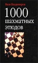 1000 Шахматных этюдов