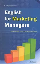English for Marketing Managers = Английский язык для маркетологов