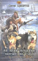 На краю империи: Камчатский излом.