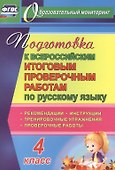 Русский язык. 4 класс. Подготовка к Всероссийским итоговым проверочным работам. (ФГОС) - 0