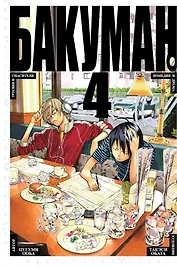Бакуман. Книга 4 (Том 7, 8) - Трусики и спасители. Комедия и драма. (Bakuman). Манга