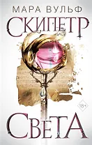 Египетские хроники. Скипетр света