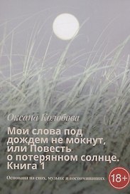 Мои слова под дождем не мокнут, или Повесть о потерянном солнце Книга 1