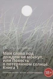 Мои слова под дождем не мокнут, или Повесть о потерянном солнце Книга 1