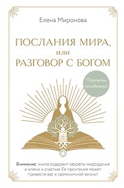 Послания Мира, или Разговор с Богом