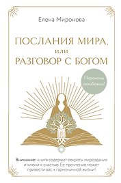 Послания Мира, или Разговор с Богом