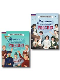 Мальчики, прославившие Россию. Комплект из 2-х книг