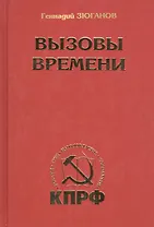 Вызовы времени