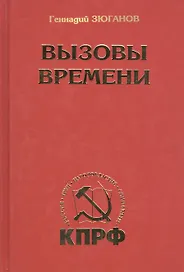 Вызовы времени