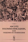 Абсурд в коммуникациях, или Общение без понимания - 0