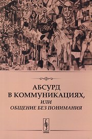 Абсурд в коммуникациях, или Общение без понимания