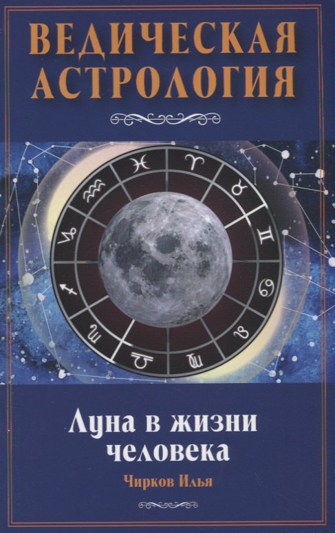 

Луна в жизни человека. Ведическая астрология