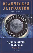 Луна в жизни человека. Ведическая астрология