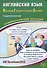 Английский язык. Основной Государственный Экзамен. Готовимся к итоговой аттестации (с аудиоприложением) - 0
