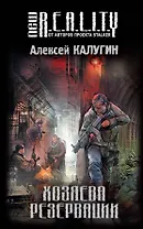 Хозяева Резервации : фантастический роман