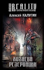 Хозяева Резервации : фантастический роман