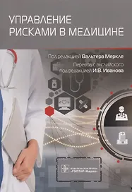 Управление рисками в медицине