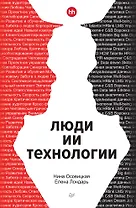 Люди ИИ технологии