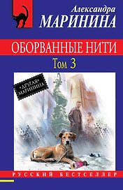 Оборванные нити: роман в 3 тт. Т.3