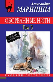 Оборванные нити: роман в 3 тт. Т.3