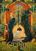 Страж. Ключ от рая (альтернативная обложка) - 0
