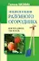 Энциклопедия разумного огородника. Как посадишь, так поешь - 0