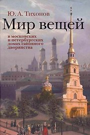Мир вещей в Московских и Петербургских домах сановного дворянства