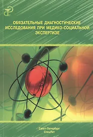 Обязательные диагностические исследования при медико-социальной экспертизе: методическое пособие