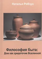 Философия быта. Дом как средоточие Вселенной