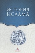 История Ислама - 0